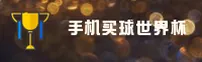 2026手机买世界杯 - 正版门户 · FIFA赛事竞猜通道